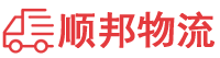 锡林郭勒盟物流专线,锡林郭勒盟物流公司